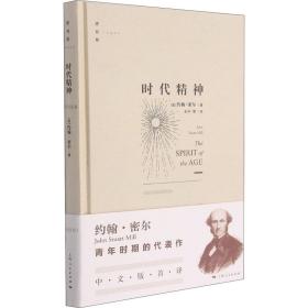 新华正版 时代精神 (英)约翰·密尔 9787208170759 上海人民出版社