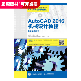 AutoCAD2016机械设计教程（附微课视频）