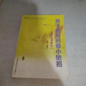 男子壮阳回春小绝招: 强肾益精要决1313