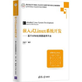 二手正版嵌入式Linux系统开发——基于ARM处理器通用平台 冯新宇