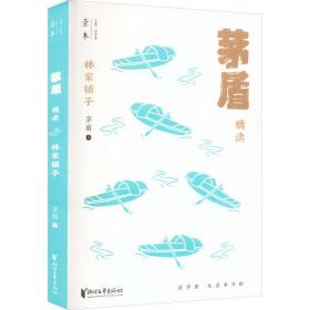 林家鋪子 茅盾精讀