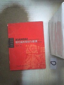 现代城市规划与管理（第2版） 王庆海 9787112095780 中国建筑工业出版社