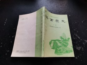 陕西历史（全一册）（正版现货，内页无字迹划线）