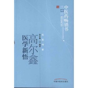 高尔鑫医学新悟  高尔鑫  9787513205207 中国中医药出版社