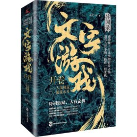 文字游戏 开卷(1-2) 中国科幻,侦探小说 羊行屮 新华正版