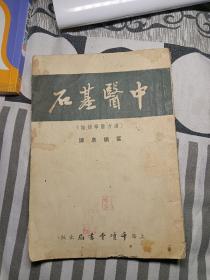 中医基石 汉方医学总论 名医叶橘泉著 1953年。稀缺