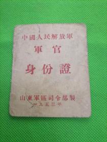 1953年. 中国人民解放军. 军官身份证