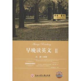 早晚读英文:经典英汉双语美文:ⅱ:早安，晨光 夜·时光:morning mood starry night 外语－英语读物 刘薇编著 新华正版