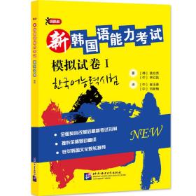 新韩国语能力考试姜白秀北京语言大学出版社