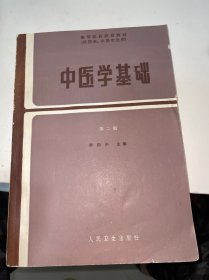中医学基础 第二版（内有少许笔记）