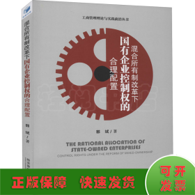 混合所有制改革下国有企业控制权的合理配置