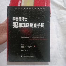 李昌钰博士犯罪现场勘查指导手册(16开精装本，2006年8月一版一印)