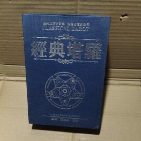 经典塔罗