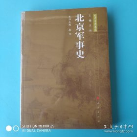 北京军事史