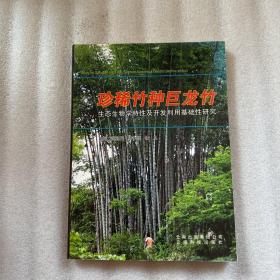 珍稀竹种巨龙竹生态生物学特性及开发利用基础性研究