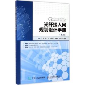 光纤接入网规划设计手册 通讯 王庆 胡卫 程博雅 徐继晖 陈佳阳