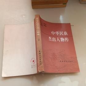 中华民族杰出人物传2
