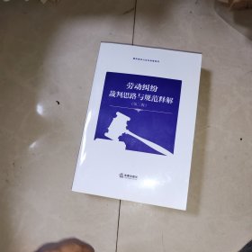 劳动纠纷裁判思路与规范释解（第三版）