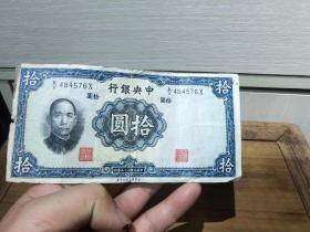 中华民国二十五年——十元——孙中山头像