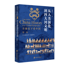 全球史下看中国(第1卷从人类演化到四大河文明公元前550万年-前2000年) 9787552033717