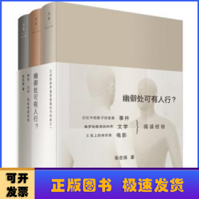 幽僻处可有人行?-事件 文学 电影阅读经验-(全三册)