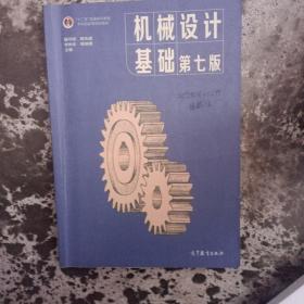 机械设计基础（第七版）