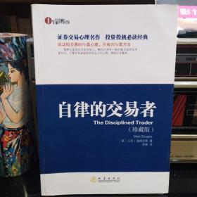 《自律的交易者》【有阅读勾画。品如图】