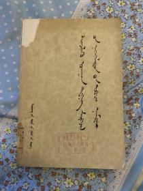 科学技术发明家小传 蒙文