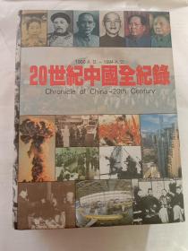 20世纪中国全纪录：Chronicle of China-20th Century