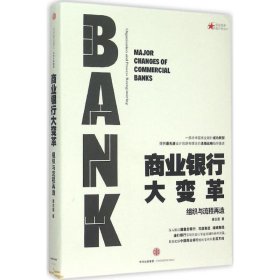 正版书商业银行大变革专著组织与流程再造Majorchangesofcommercialbanksorganizationan