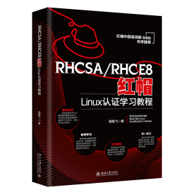 全新正版 RHCSA/RHCE8红帽Linux认证学习教程 段超飞 9787301334157 北京大学出版社