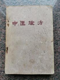中医验方（1959年辽宁省跨进展览会）全部为民间献方，内有献方者的地址、姓名