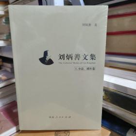 刘炳善文集（全4卷）全新未拆封