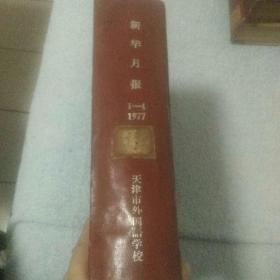 新华月报1977年  1――4