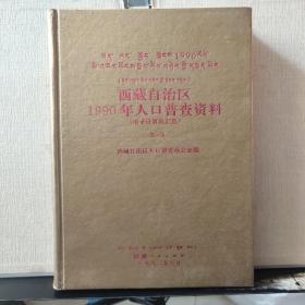 西藏自治区1990年人口普查资料（电子计算机汇总）第一册