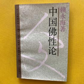 中国佛性论：人文研究丛书