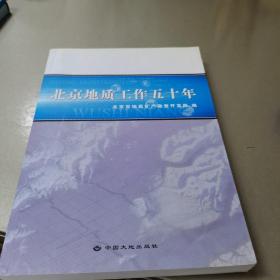 北京地质工作五十年