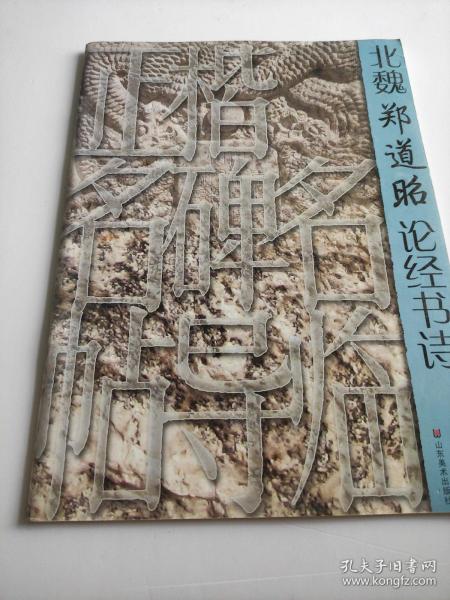 北魏 郑道昭 论 经书 诗 正楷 名 碑 名帖 导 临 毛笔书法 林光旭