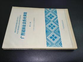 广西瑶族社会历史调查  第九册