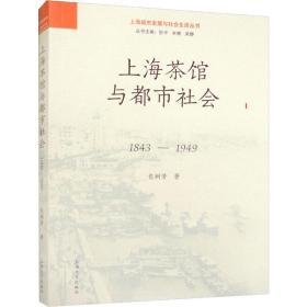 上海茶馆与都市社会 1843-1949 社会科学总论、学术 包树芳 新华正版