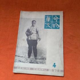 革命文物（1979年4期）