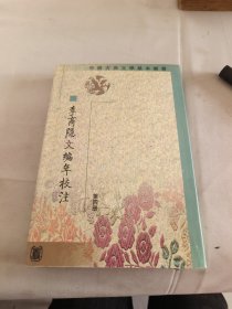 中国古典文学基本丛书；李商隐文编年校注（第四册）