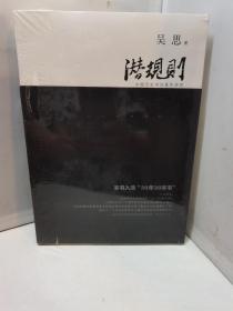 潜规则（修订版）：中国历史中的真实游戏