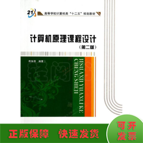 计算机原理课程设计(第2版)/陈智勇