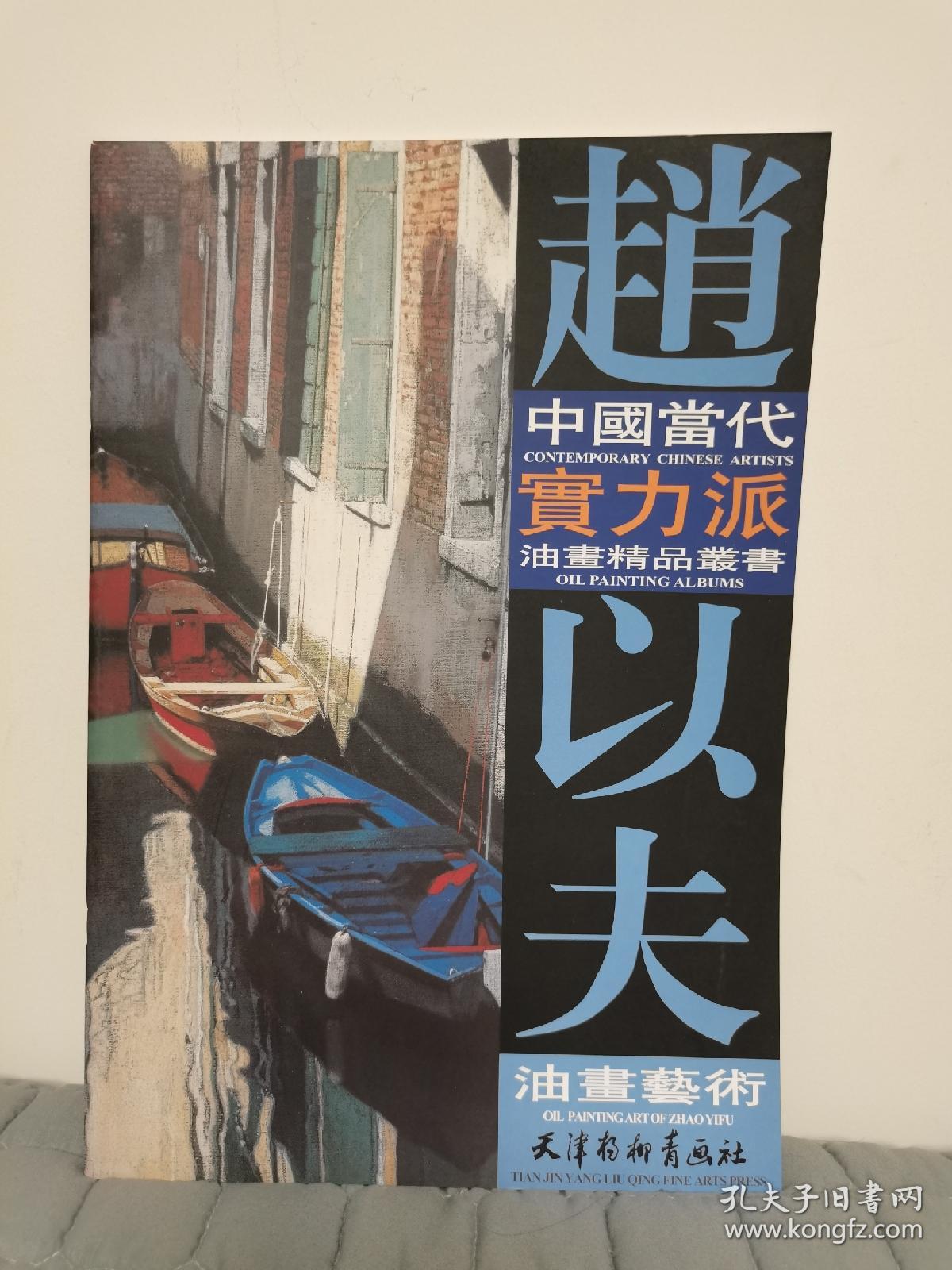 正版现货8开36页中国当代实力派油画精品丛书赵以夫油画艺术