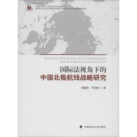国际视角下的中国北极航线战略研究 法学理论 刘惠荣,李浩梅 新华正版