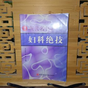 现代名中医妇科绝技（修订版）