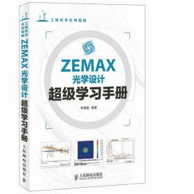 【正版新书】ZEMAX光学设计超级学习手册