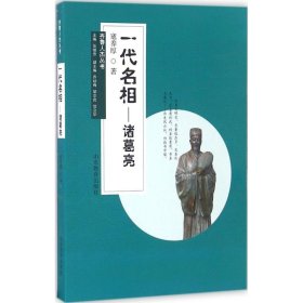 【正版新书】齐鲁人杰丛书：一代名相·诸葛亮