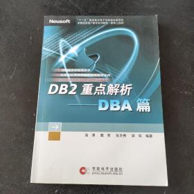 DB2重点解析--DBA篇（附光盘）